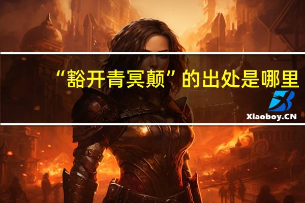 “豁开青冥颠”的出处是哪里