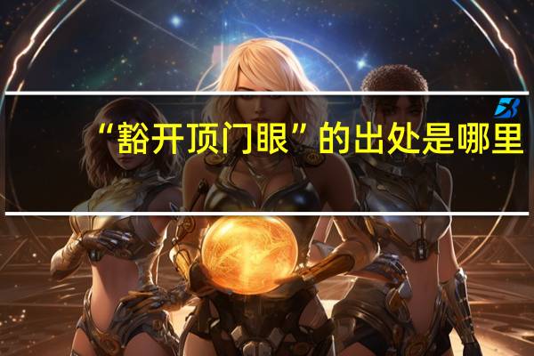 “豁开顶门眼”的出处是哪里