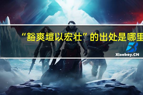 “豁爽塏以宏壮”的出处是哪里