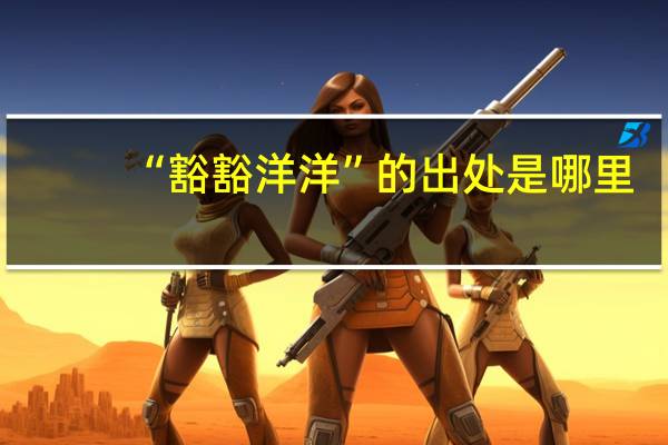 “豁豁洋洋”的出处是哪里