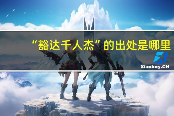 “豁达千人杰”的出处是哪里