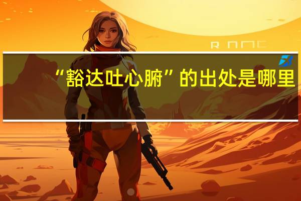 “豁达吐心腑”的出处是哪里