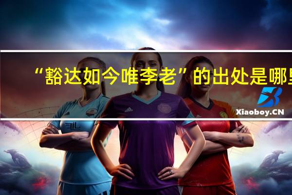 “豁达如今唯李老”的出处是哪里