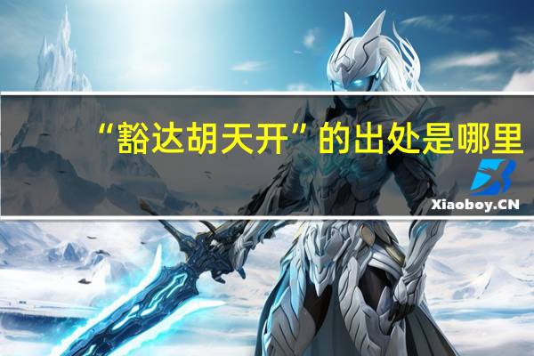 “豁达胡天开”的出处是哪里