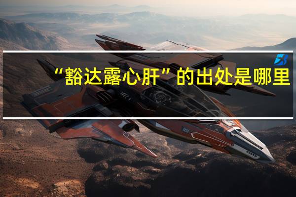 “豁达露心肝”的出处是哪里