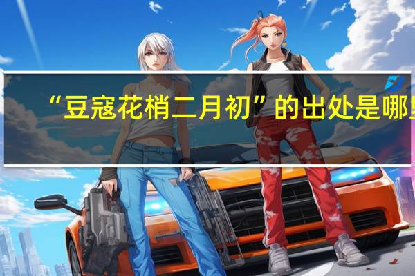 “豆寇花梢二月初”的出处是哪里