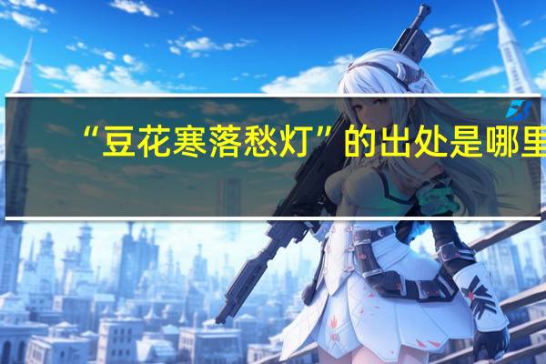 “豆花寒落愁灯”的出处是哪里