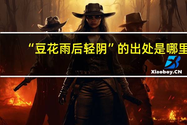 “豆花雨后轻阴”的出处是哪里