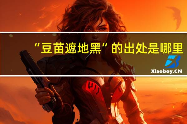 “豆苗遮地黑”的出处是哪里