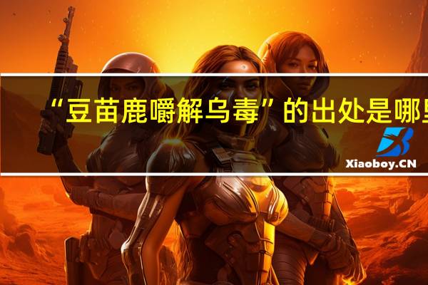 “豆苗鹿嚼解乌毒”的出处是哪里