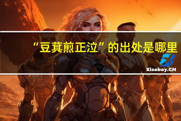 “豆萁煎正泣”的出处是哪里