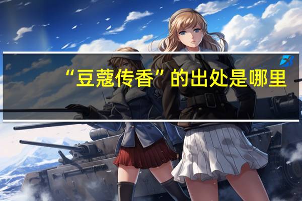 “豆蔻传香”的出处是哪里