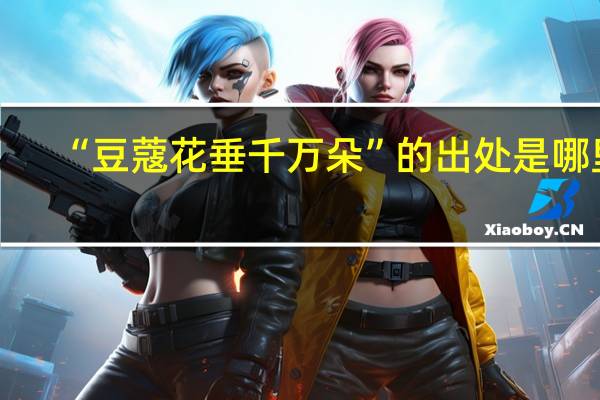 “豆蔻花垂千万朵”的出处是哪里