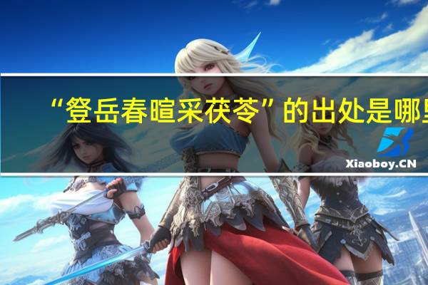 “豋岳春暄采茯苓”的出处是哪里