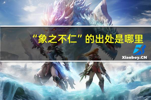 “象之不仁”的出处是哪里