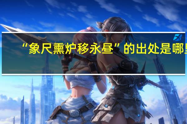 “象尺熏炉移永昼”的出处是哪里