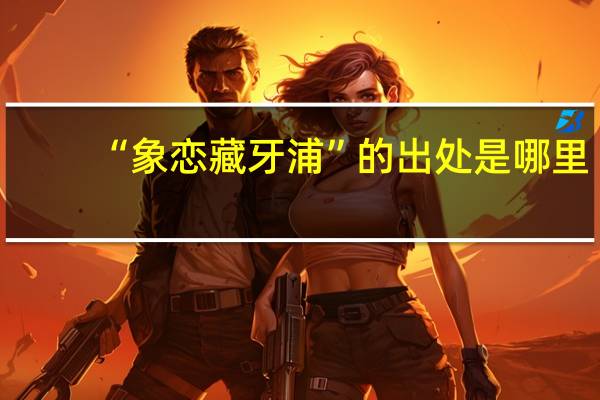“象恋藏牙浦”的出处是哪里