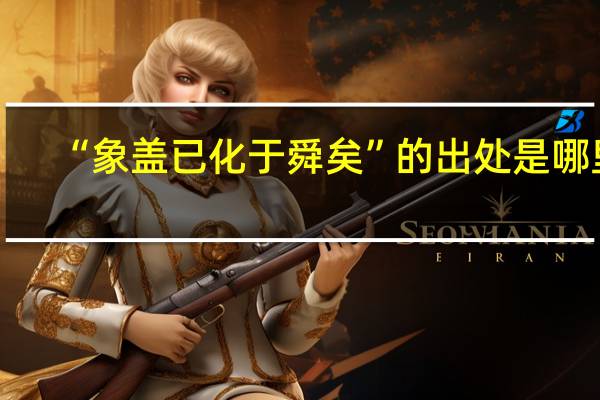 “象盖已化于舜矣”的出处是哪里