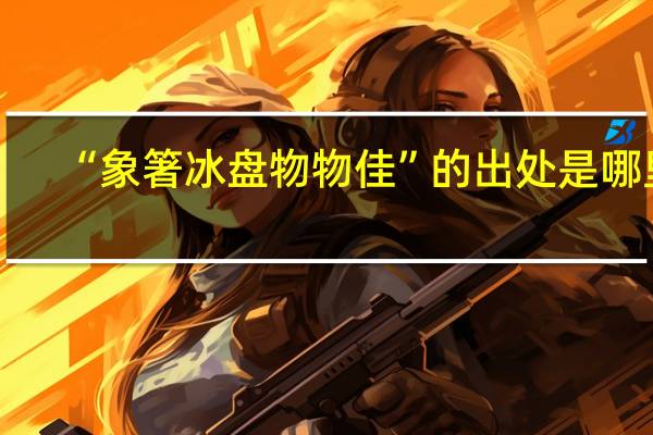 “象箸冰盘物物佳”的出处是哪里