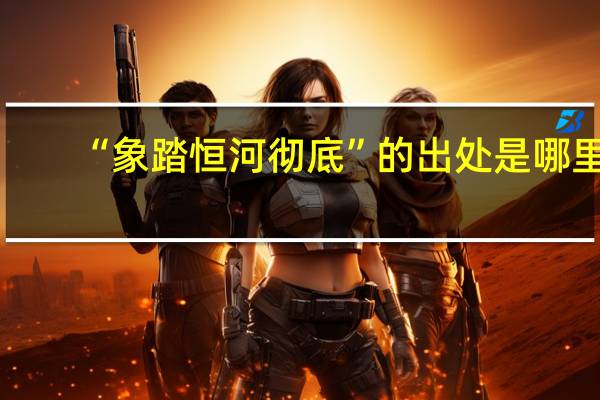 “象踏恒河彻底”的出处是哪里