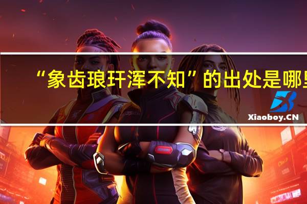 “象齿琅玕浑不知”的出处是哪里