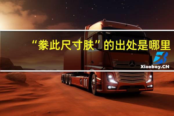 “豢此尺寸肤”的出处是哪里