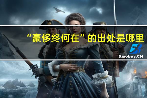 “豪侈终何在”的出处是哪里