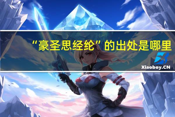 “豪圣思经纶”的出处是哪里