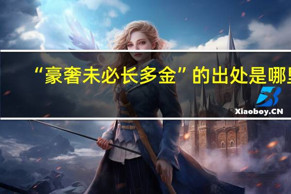 “豪奢未必长多金”的出处是哪里