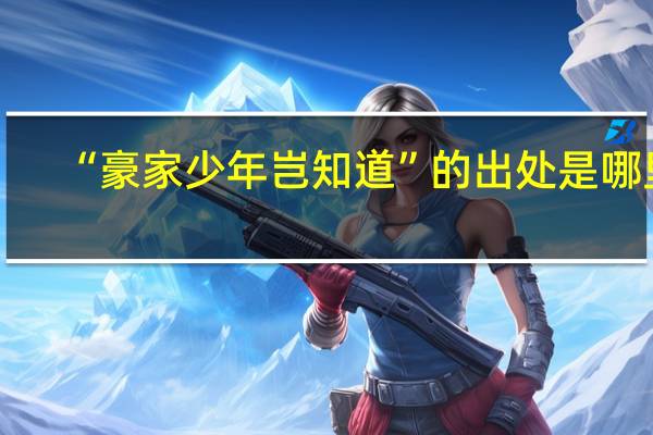 “豪家少年岂知道”的出处是哪里