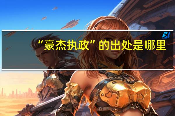 “豪杰执政”的出处是哪里