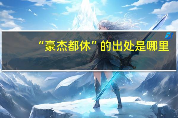 “豪杰都休”的出处是哪里