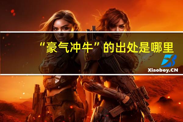 “豪气冲牛”的出处是哪里