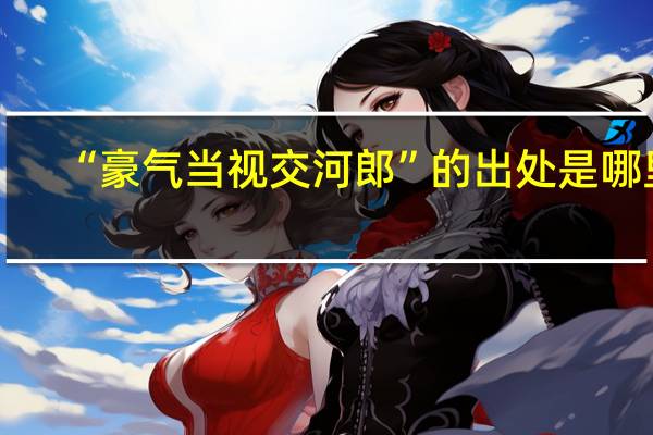 “豪气当视交河郎”的出处是哪里