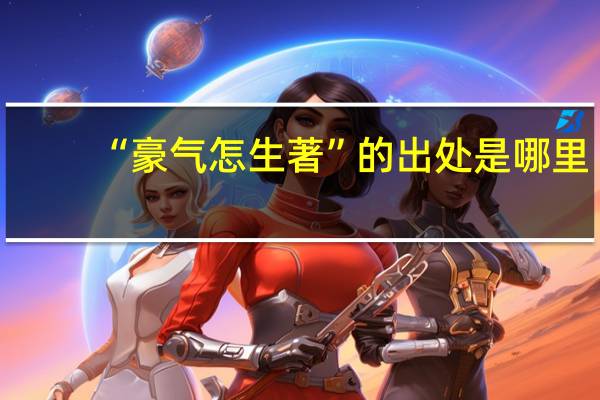 “豪气怎生著”的出处是哪里