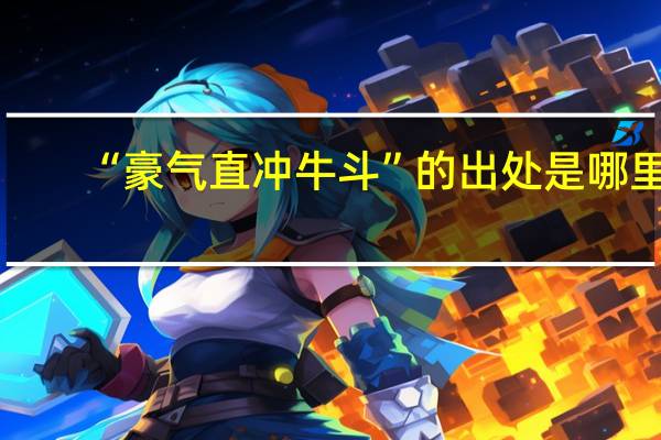 “豪气直冲牛斗”的出处是哪里
