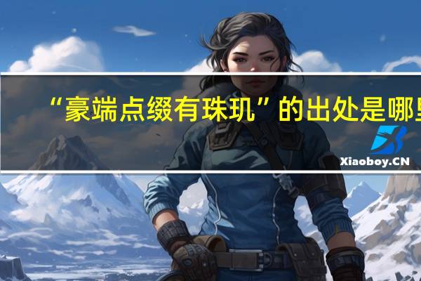 “豪端点缀有珠玑”的出处是哪里