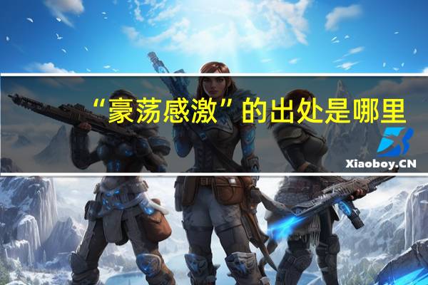 “豪荡感激”的出处是哪里