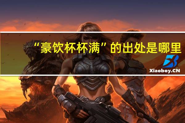 “豪饮杯杯满”的出处是哪里