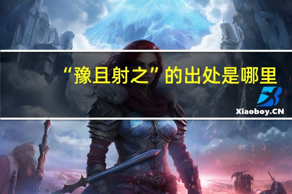 “豫且射之”的出处是哪里