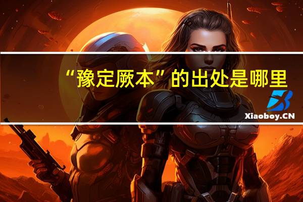 “豫定厥本”的出处是哪里