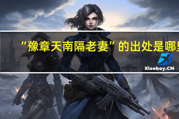 “豫章天南隔老妻”的出处是哪里