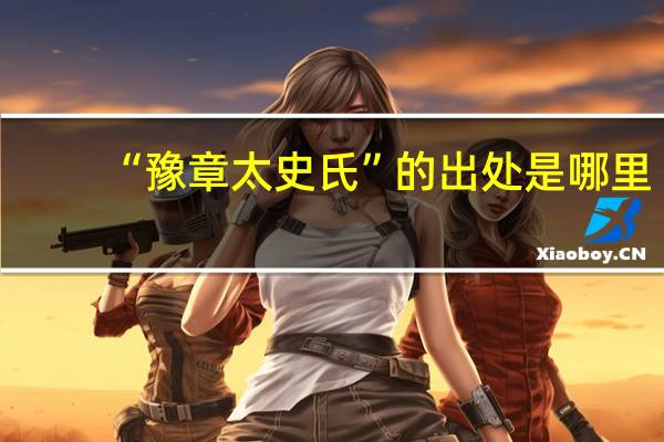 “豫章太史氏”的出处是哪里