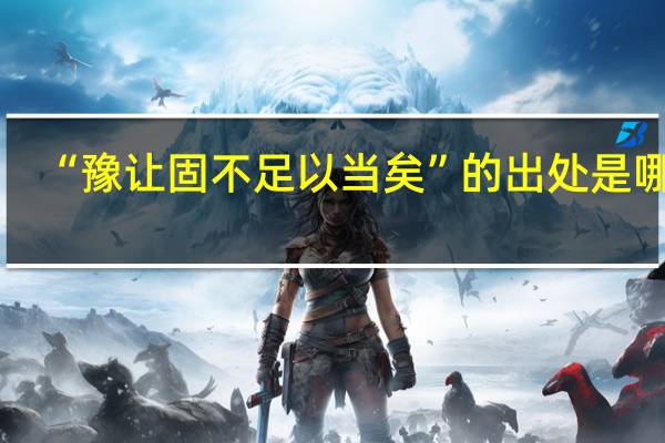 “豫让固不足以当矣”的出处是哪里