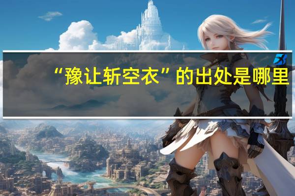 “豫让斩空衣”的出处是哪里
