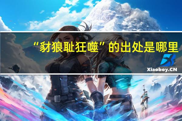 “豺狼耻狂噬”的出处是哪里