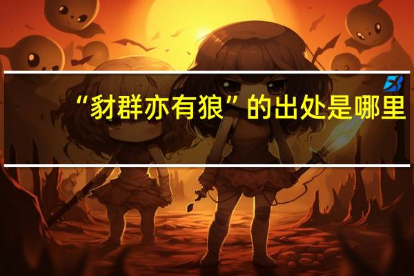 “豺群亦有狼”的出处是哪里