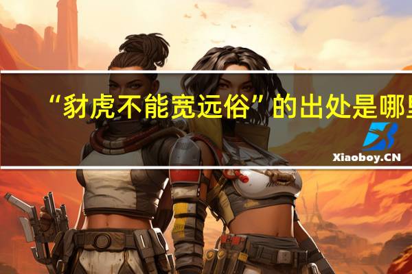 “豺虎不能宽远俗”的出处是哪里