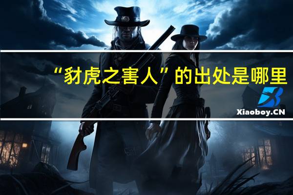 “豺虎之害人”的出处是哪里