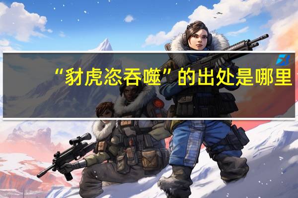 “豺虎恣吞噬”的出处是哪里